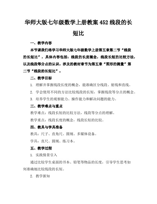 华师大版七年级数学上册教案452线段的长短比