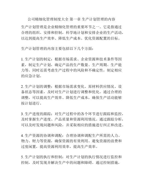 公司精细化管理制度大全 第一章 生产计划管理的内容