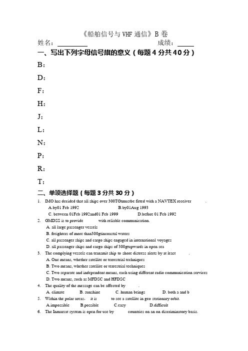船舶信号与VHF通信期末考试试题BX