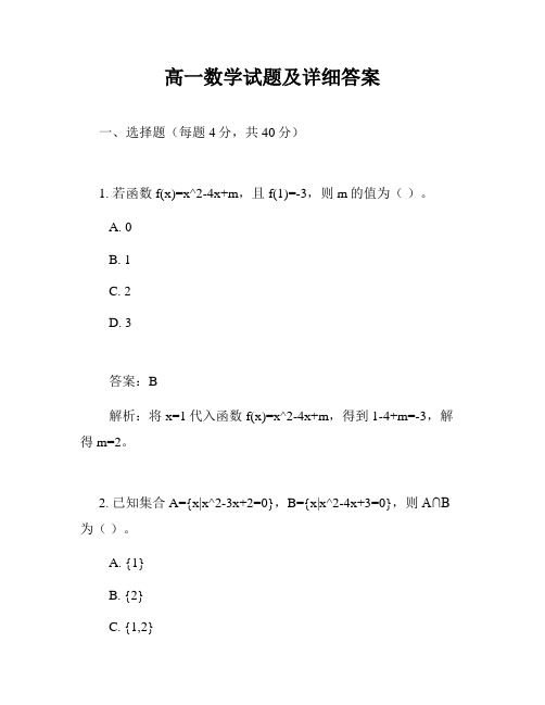 高一数学试题及详细答案