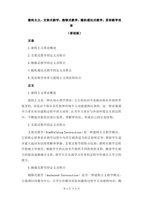 建构主义;支架式教学;抛锚式教学;随机通达式教学;英语教学改革