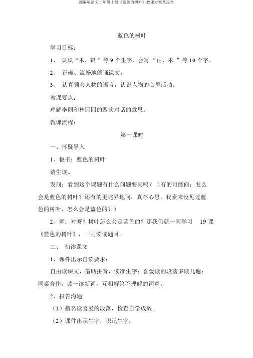 部编版语文二年级上册《蓝色的树叶》教学设计及反思