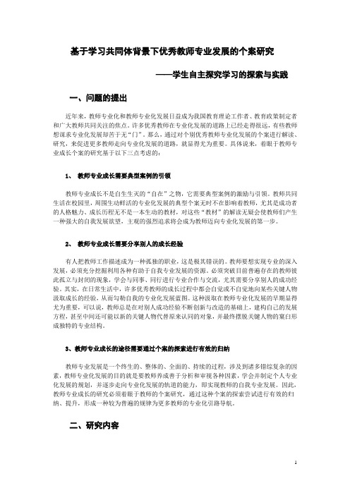 优秀教师专业发展的个案研究——学生自主探究学习的探索与实践