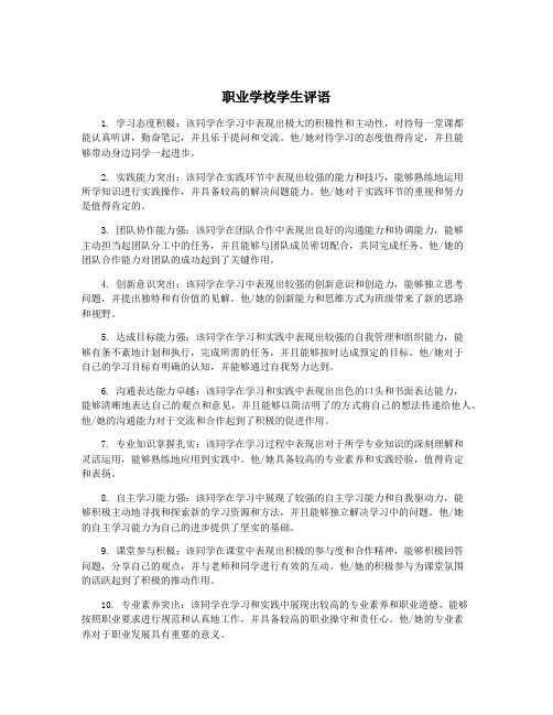 职业学校学生评语