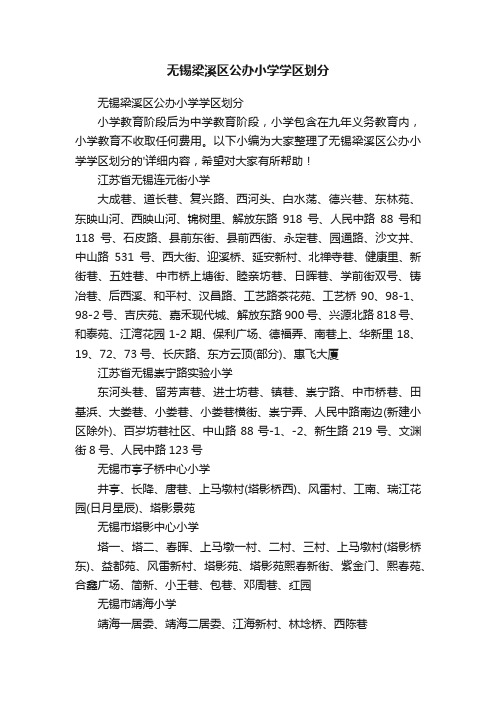 无锡梁溪区公办小学学区划分