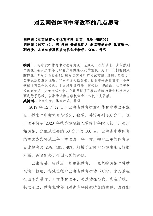 1.5p-青年生活18期-张阳-胡应国-对云南省体育中考改革的几点思考