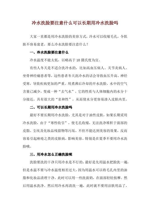 冷水洗脸要注意什么 可以长期用冷水洗脸吗