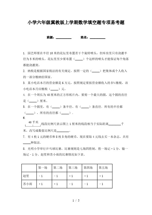 小学六年级冀教版上学期数学填空题专项易考题