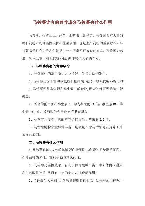 马铃薯含有的营养成分 马铃薯有什么作用