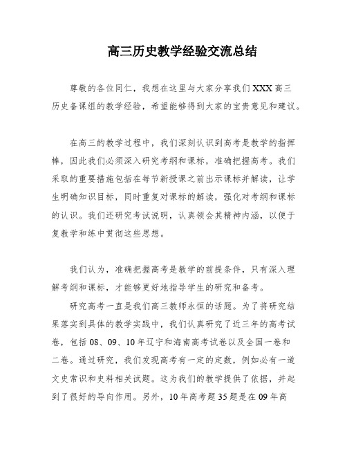 高三历史教学经验交流总结