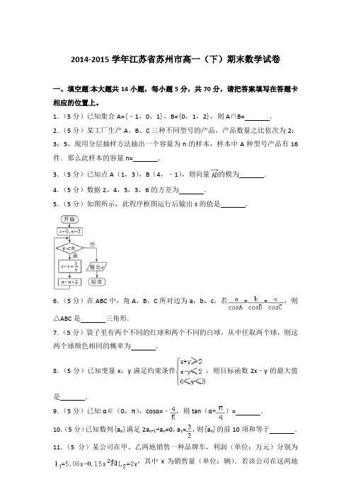 2015年江苏省苏州市高一下学期期末数学试卷与解析答案