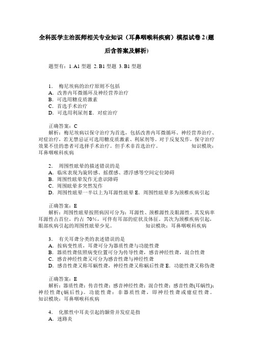 全科医学主治医师相关专业知识(耳鼻咽喉科疾病)模拟试卷2(题后