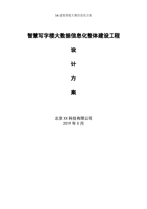 互联网+智慧大厦系统集成信息化方案