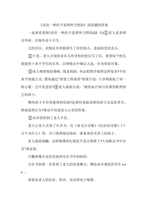 《没有一种给予是理所当然的》阅读题的答案