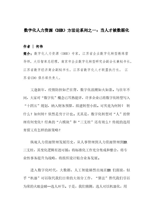 数字化人力资源(DHR)方法论系列之一:当人才被数据化