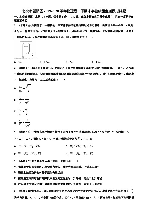 北京市朝阳区2019-2020学年物理高一下期末学业质量监测模拟试题含解析