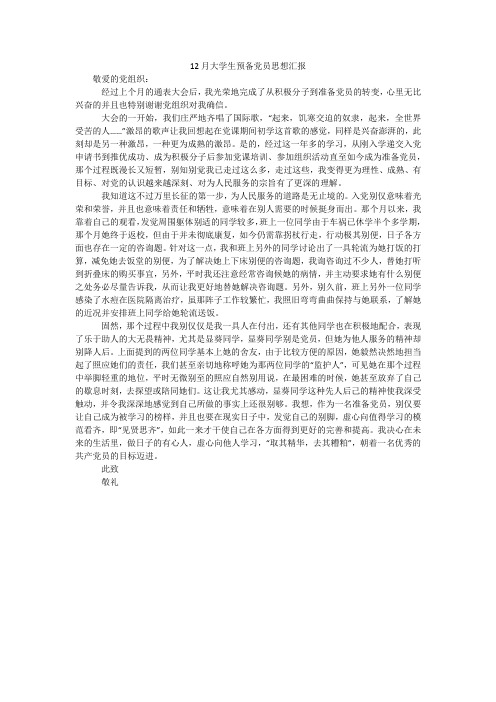 12月大学生预备党员思想汇报