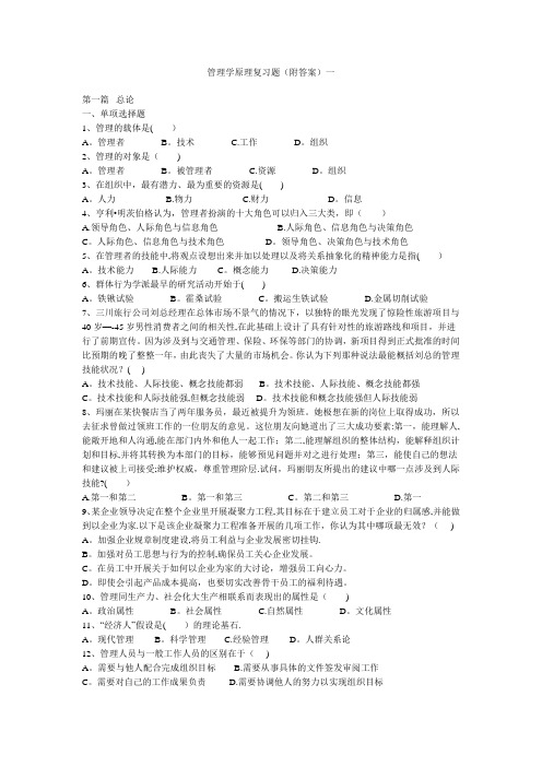 管理学原理复习题(附答案)一