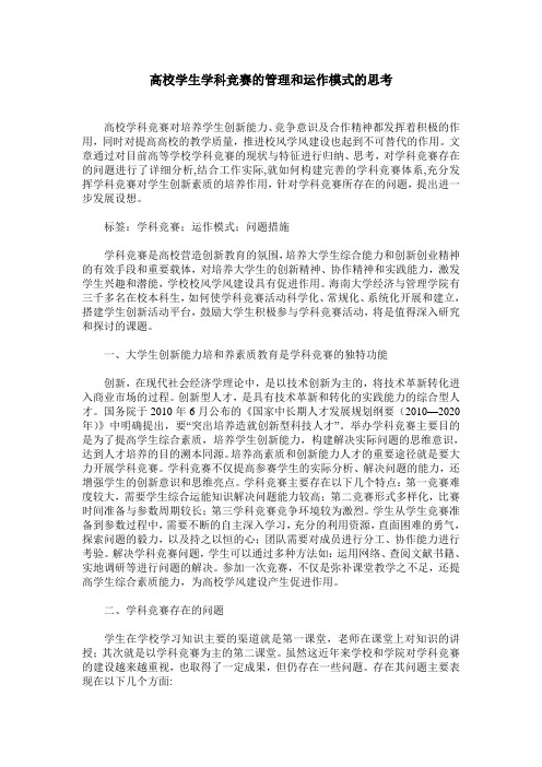 高校学生学科竞赛的管理和运作模式的思考