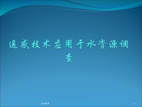 遥感技术应用于水资源调查ppt课件