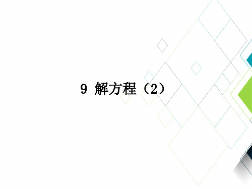 人教版小学数学PPT课件：解方程(2)