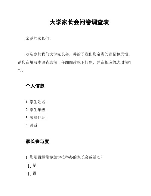 大学家长会问卷调查表