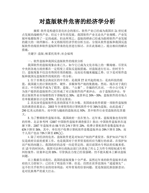 对盗版软件危害的经济学分析