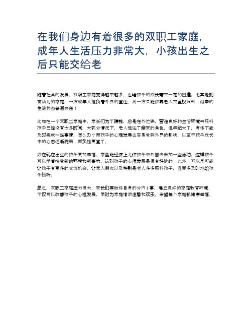 在我们身边有着很多的双职工家庭,成年人生活压力非常大,小孩出生之后只能交给老