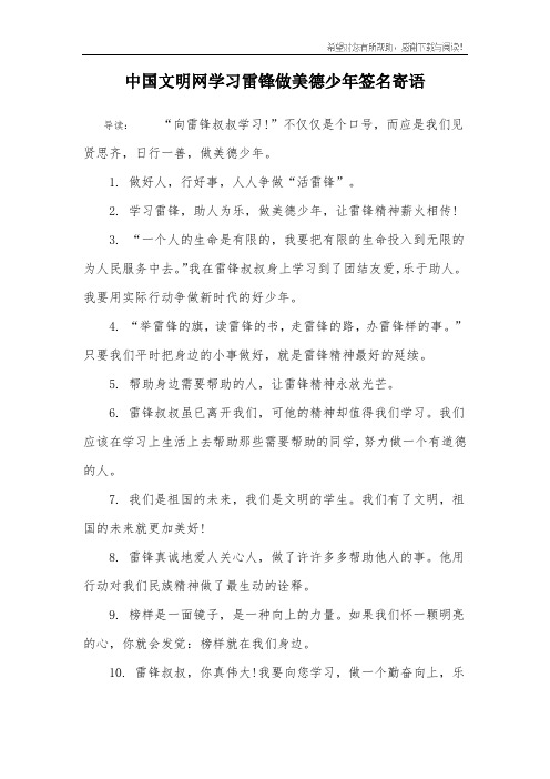 中国文明网学习雷锋做美德少年签名寄语