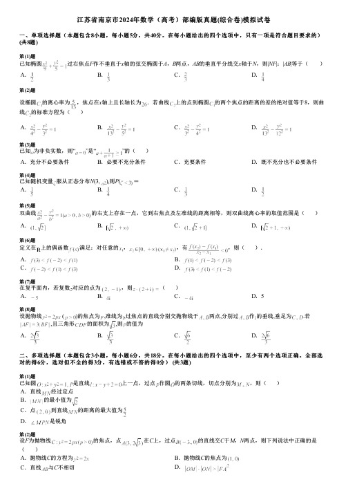 江苏省南京市2024年数学(高考)部编版真题(综合卷)模拟试卷