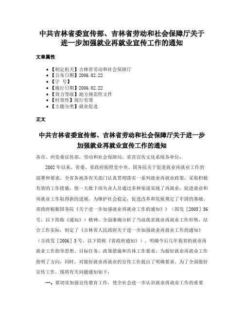 中共吉林省委宣传部、吉林省劳动和社会保障厅关于进一步加强就业再就业宣传工作的通知