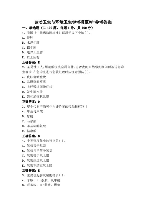 劳动卫生与环境卫生学考研题库+参考答案