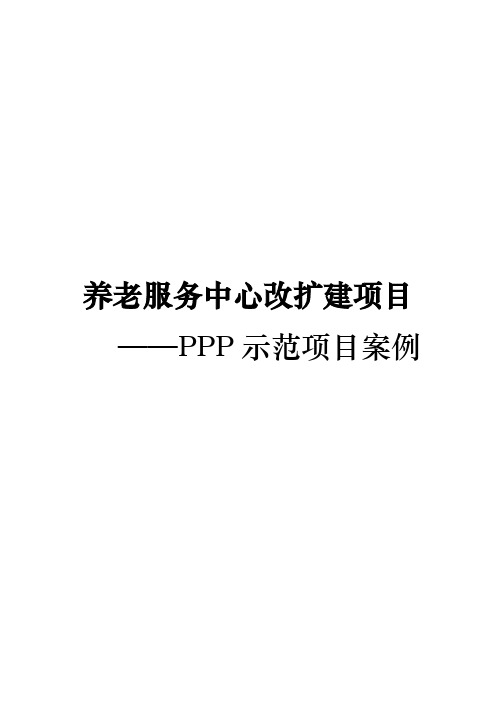 养老服务中心改扩建项目PPP示范项目案例