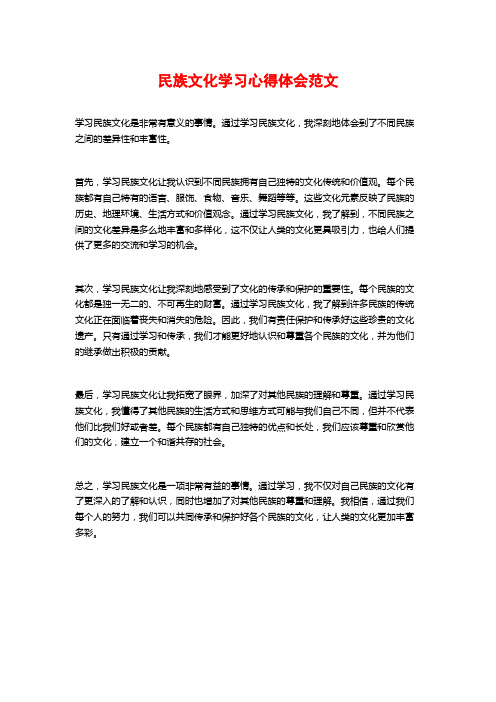 民族文化学习心得体会范文