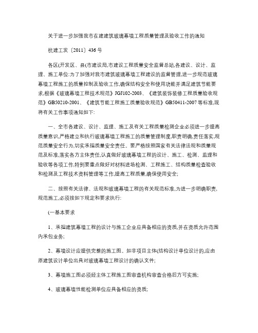 关于进一步加强我市在建建筑玻璃幕墙工程质量管理及验收工作的通(精)