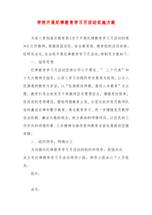 学校开展纪律教育学习月活动实施方案