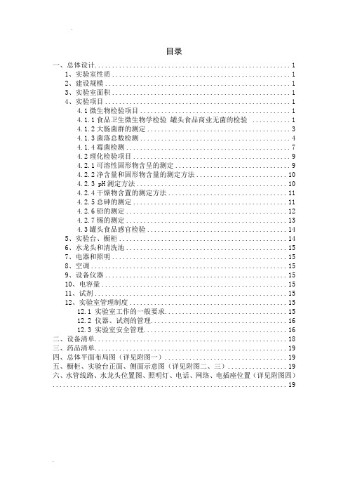 果蔬罐头厂品质检验室设计