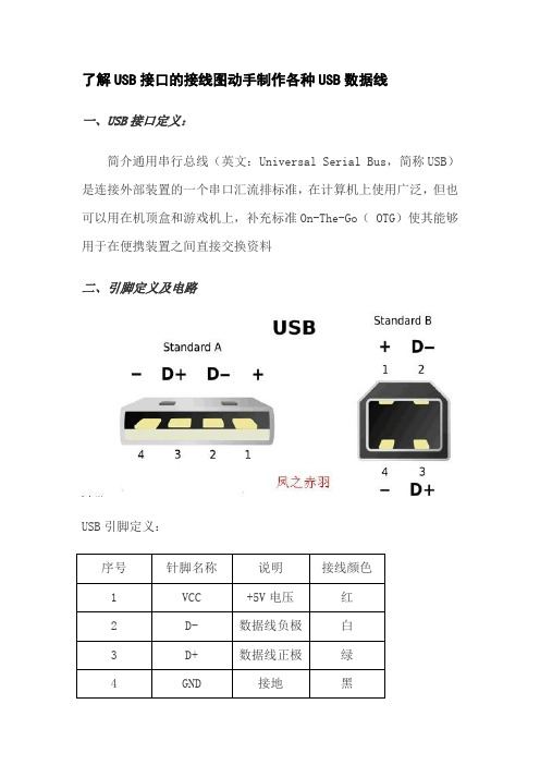 USB接线图 USB数据线接口转接