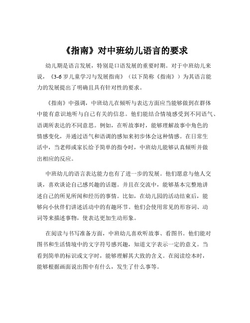 《指南》对中班幼儿语言的要求