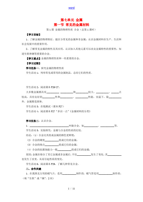 九年级化学 7.1 常见的金属材料教案1 鲁教版