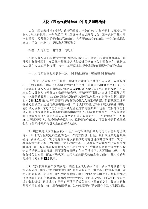 人防工程电气设计与施工中常见问题浅析