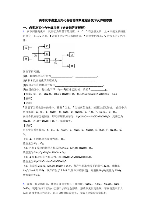 高考化学卤素及其化合物的推断题综合复习及详细答案