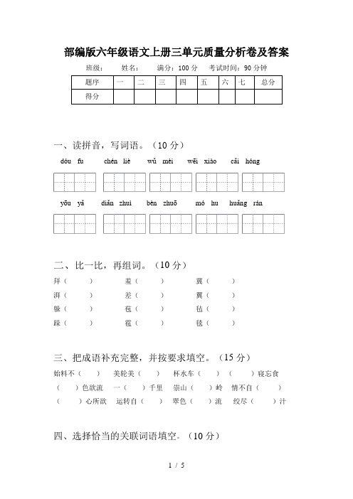 部编版六年级语文上册三单元质量分析卷及答案