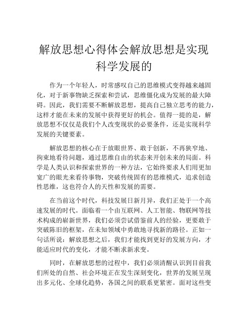 解放思想心得体会解放思想是实现科学发展的