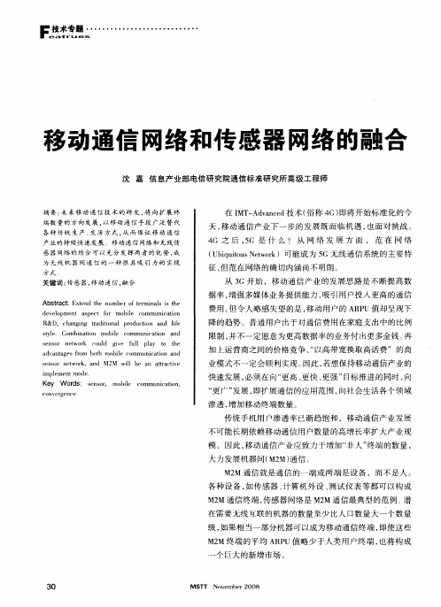 移动通信网络和传感器网络的融合