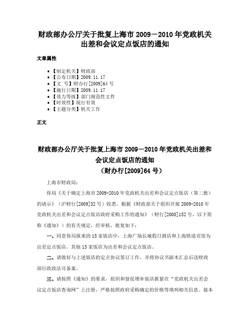 财政部办公厅关于批复上海市2009－2010年党政机关出差和会议定点饭店的通知