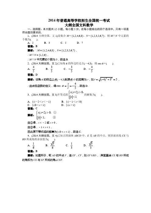 2014年高考(大纲全国)文科数学