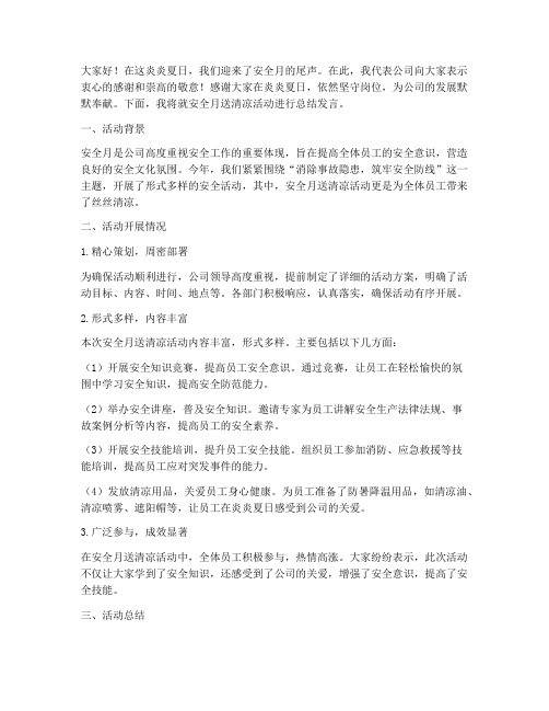 安全月送清凉总结发言稿