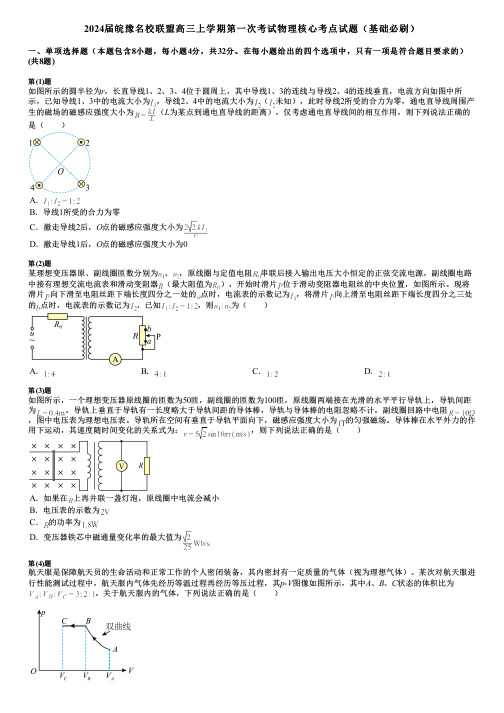 2024届皖豫名校联盟高三上学期第一次考试物理核心考点试题(基础必刷)