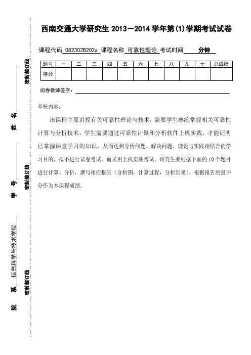 西南交通大学《可靠性理论》研究生考试试卷(答案)